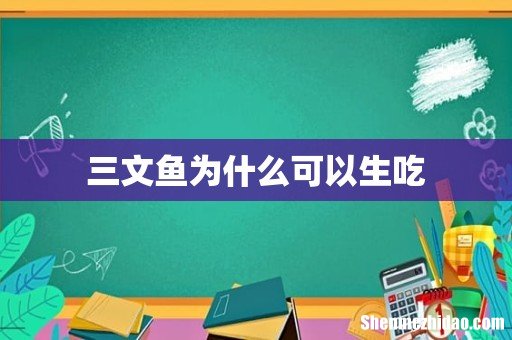 三文鱼为什么可以生吃