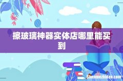 擦玻璃神器实体店哪里能买到