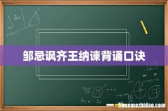 邹忌讽齐王纳谏背诵口诀