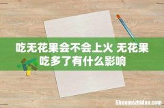 吃无花果会不会上火 无花果吃多了有什么影响
