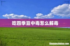 吃四季豆中毒怎么解毒