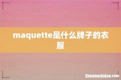 maquette是什么牌子的衣服