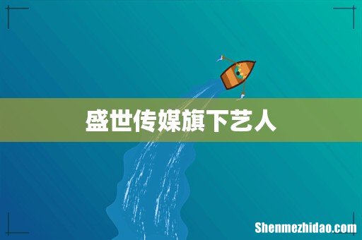 盛世传媒旗下艺人