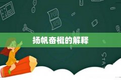 扬帆奋楫的解释