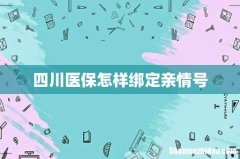 四川医保怎样绑定亲情号