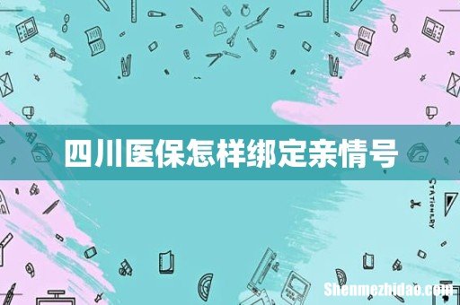 四川医保怎样绑定亲情号