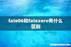 fate06和fatezero有什么区别