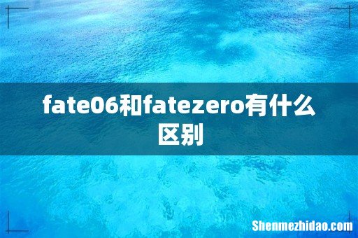 fate06和fatezero有什么区别