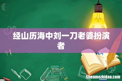 经山历海中刘一刀老婆扮演者