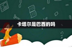 卡塔尔是巴西的吗