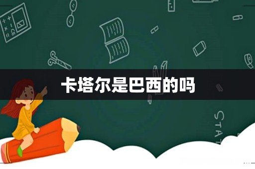 卡塔尔是巴西的吗