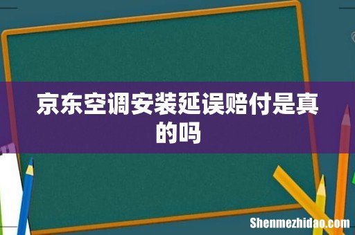 京东空调安装延误赔付是真的吗