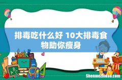 排毒吃什么好 10大排毒食物助你瘦身