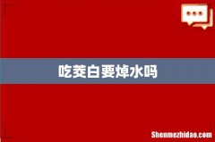 吃茭白要焯水吗