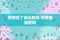 荸荠吃了会长胖吗 荸荠能减肥吗