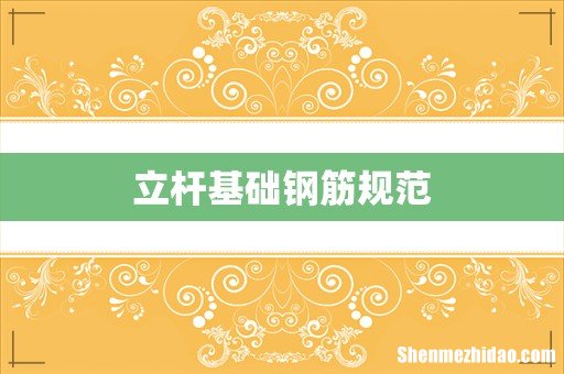 立杆基础钢筋规范