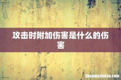 攻击时附加伤害是什么的伤害