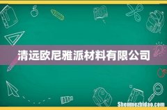 清远欧尼雅派材料有限公司