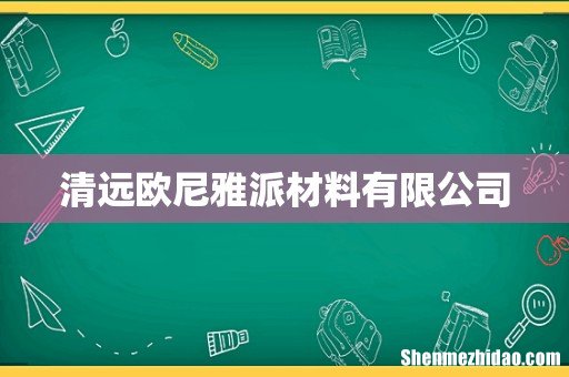 清远欧尼雅派材料有限公司