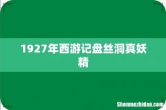 1927年西游记盘丝洞真妖精