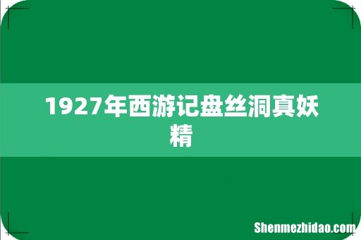 1927年西游记盘丝洞真妖精