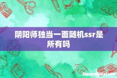 阴阳师独当一面随机ssr是所有吗