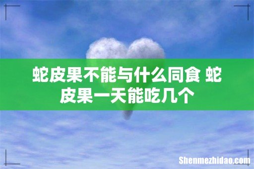 蛇皮果不能与什么同食 蛇皮果一天能吃几个