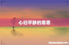 心归平静的意思