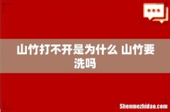 山竹打不开是为什么 山竹要洗吗