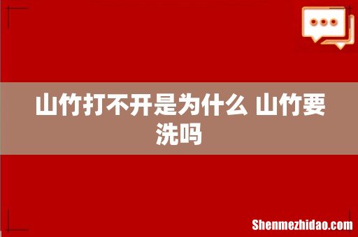 山竹打不开是为什么 山竹要洗吗