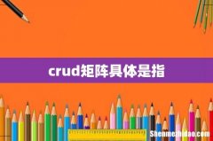 crud矩阵具体是指