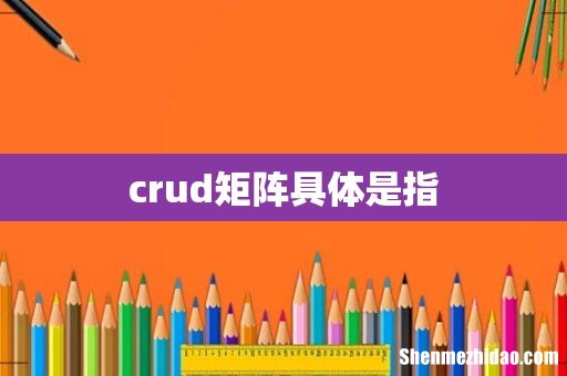 crud矩阵具体是指