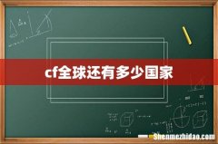 cf全球还有多少国家