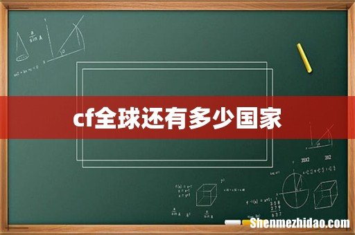 cf全球还有多少国家