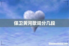 保卫黄河歌词分几段