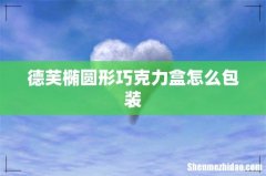 德芙椭圆形巧克力盒怎么包装