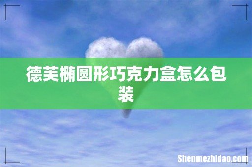 德芙椭圆形巧克力盒怎么包装