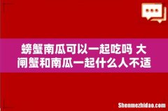 螃蟹南瓜可以一起吃吗 大闸蟹和南瓜一起什么人不适合吃