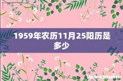 1959年农历11月25阳历是多少
