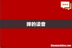 婶的读音