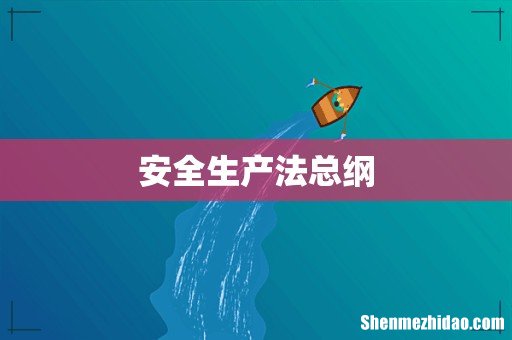安全生产法总纲