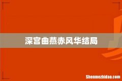 深宫曲燕赤风华结局