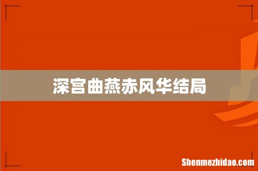 深宫曲燕赤风华结局