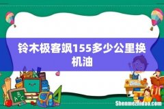 铃木极客飒155多少公里换机油