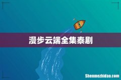 漫步云端全集泰剧