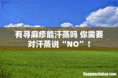 有寻麻疹能汗蒸吗 你需要对汗蒸说“NO”！