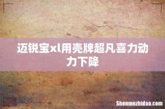 迈锐宝xl用壳牌超凡喜力动力下降