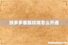 拼多多客服权限怎么开通