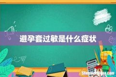 避孕套过敏是什么症状