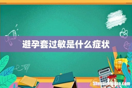 避孕套过敏是什么症状
